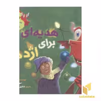 کتاب ماجراهای من و اژدهایم (3): هدیه‌ای برای اژدها، اثر دیوید بیدزایکی، نشر هوپا
