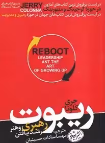 ریبوت -کلونا -حسینیان