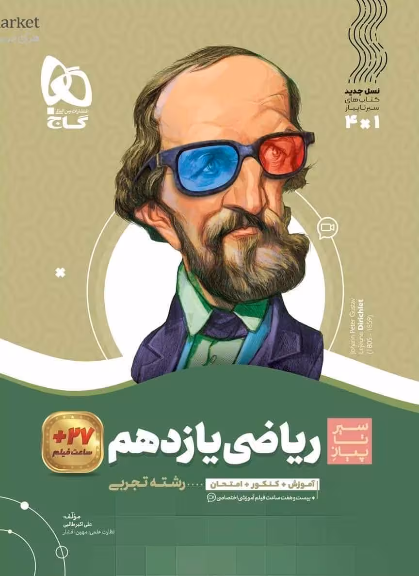 ریاضی یازدهم تجربی سیر تا پیاز گاج