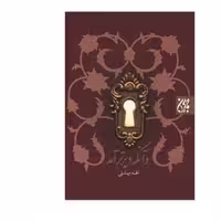 داستان و آنکه دیرتر آمد اثر الهه بهشتی نشر جمکران
