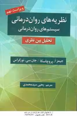 نظریه های روان درمانی ( پروچاسکا – نورکراس- سید محمدی ) نظام های روان درمانی تحلیل میان نظری – ویراس