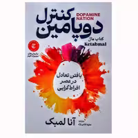 کتاب کنترل دوپامین اثر آنا لمبک انتشارات آذربیان