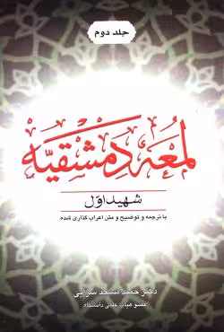 لمعه دمشقیه شهید اول (جلد دوم)