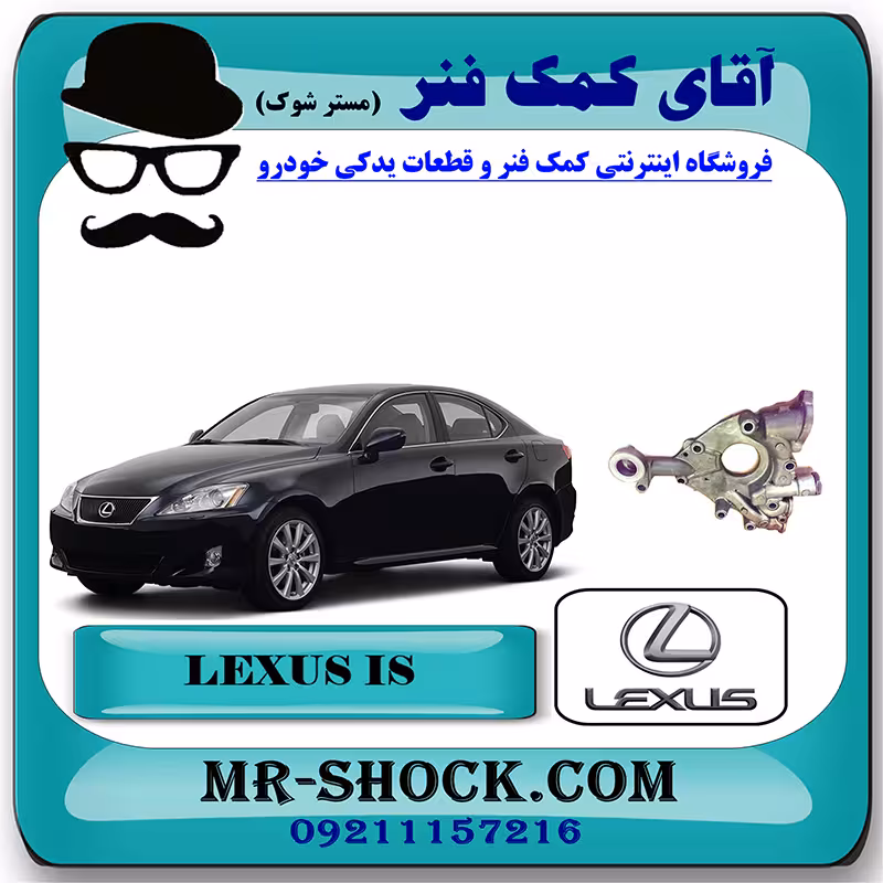 پوسته اویل پمپ لکسوس IS300 برند اصلی تویوتا جنیون با تضمین اصالت