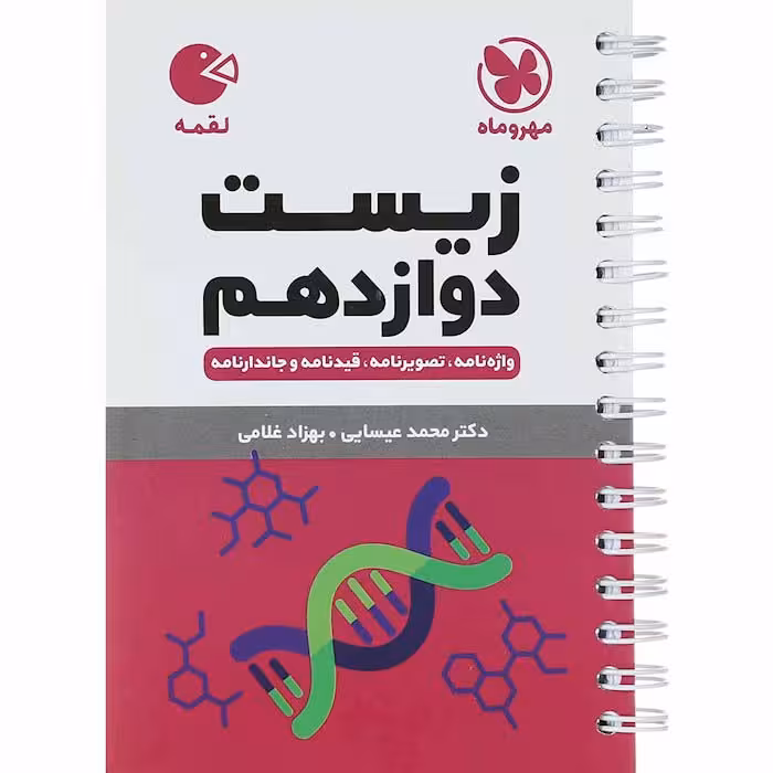کتاب لقمه زیست شناسی دوازدهم تجربی مهروماه (چاپ 1404)