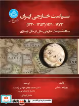 خرید کتاب سیاست خارجی ایران 1941-1973 1320-1353 4266 | ایده بوک