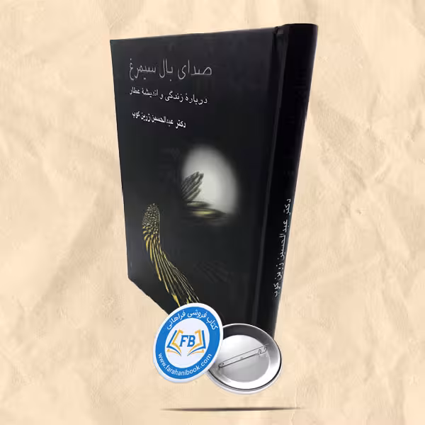 صدای بال سیمرغ