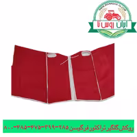 روکش گلگیر تراکتور فرگوسن 285-399-475-485 برزنت