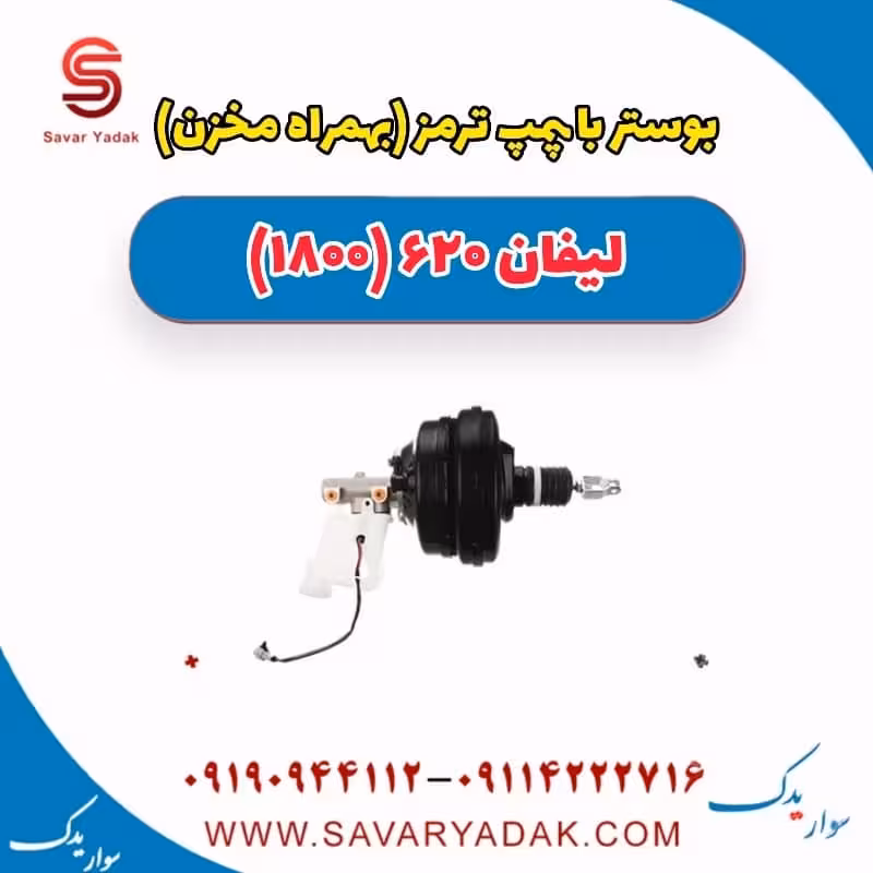 بوستر با پمپ ترمز(بهمراه مخزن) لیفان 620 موتور 1800