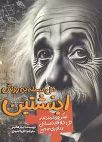 حل مسئله به روش اینشتین (تفکر هوشمندانه،حل خلاقانه مسائل و داوری صحیح)
