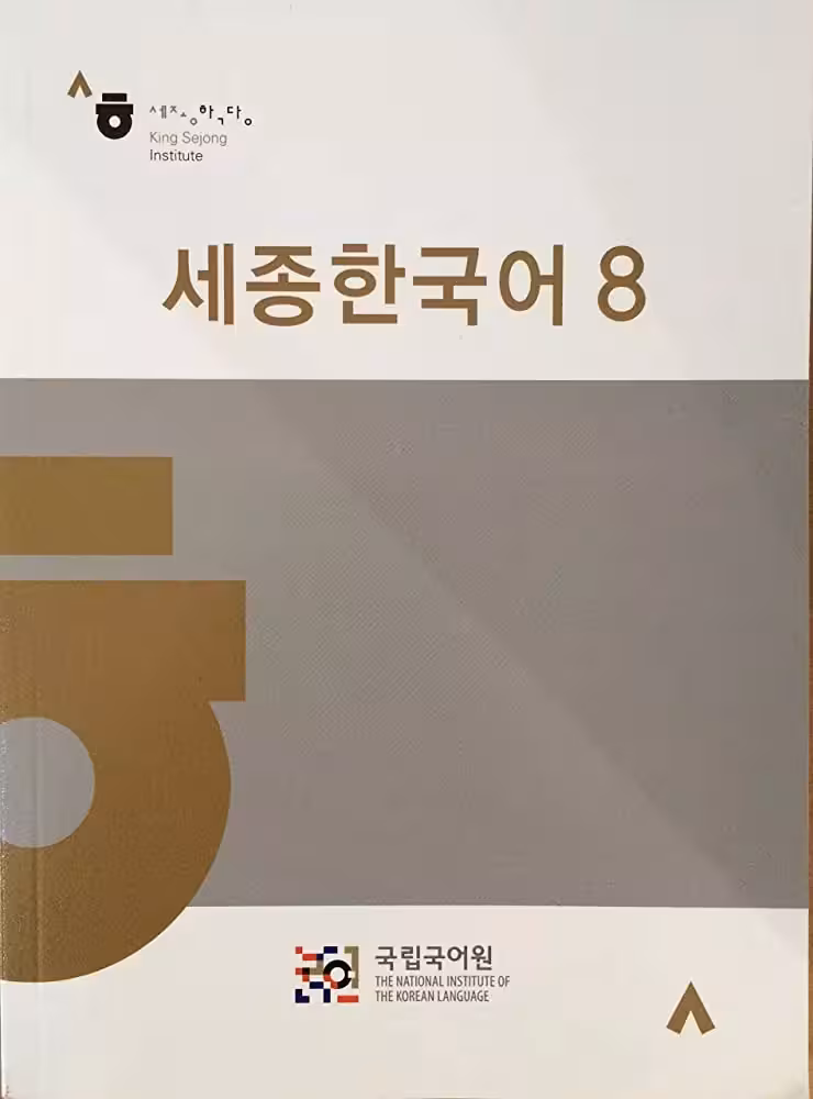 سجونگ کرین 8 | کتاب کره ای Sejong Korean 8 ورژن کره ای