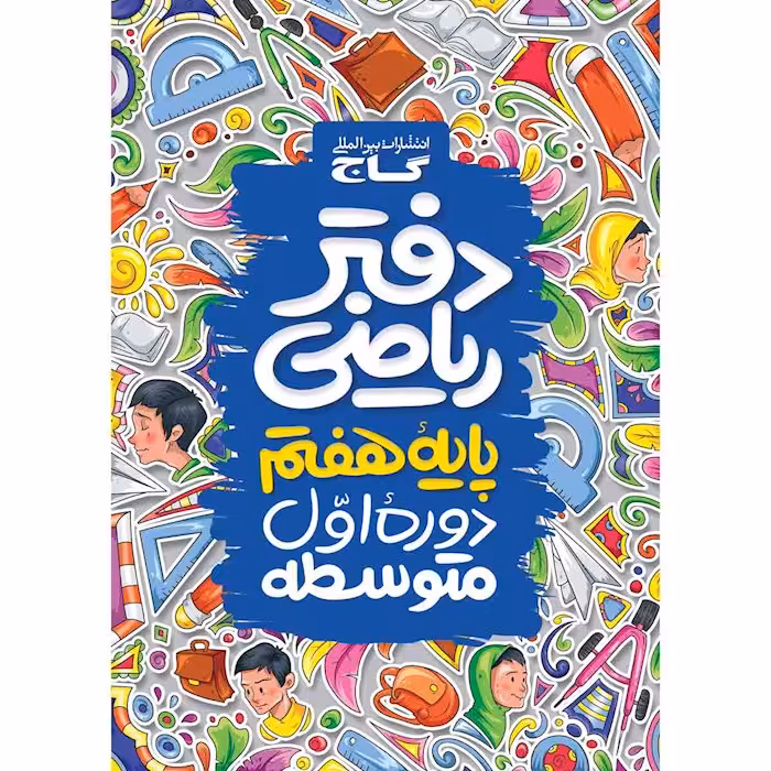دفتر ریاضی هفتم گاج