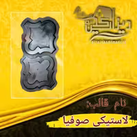 قالب لاستیکی صوفیا