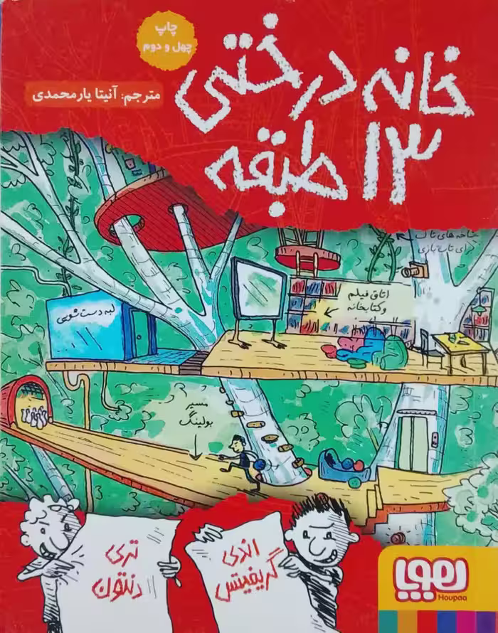 خانه درختی 13 طبقه