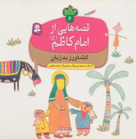 قصه هایی از امام کاظم (ع) 6 (کشاورز بدزبان)،(گلاسه)