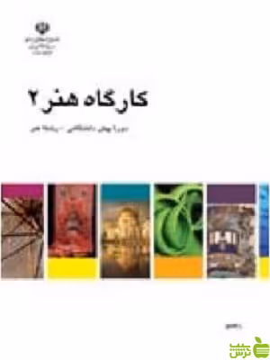 درسی کارگاه هنر 2 - سیب ترش - SibTorsh خرید با تخفیف ویژه