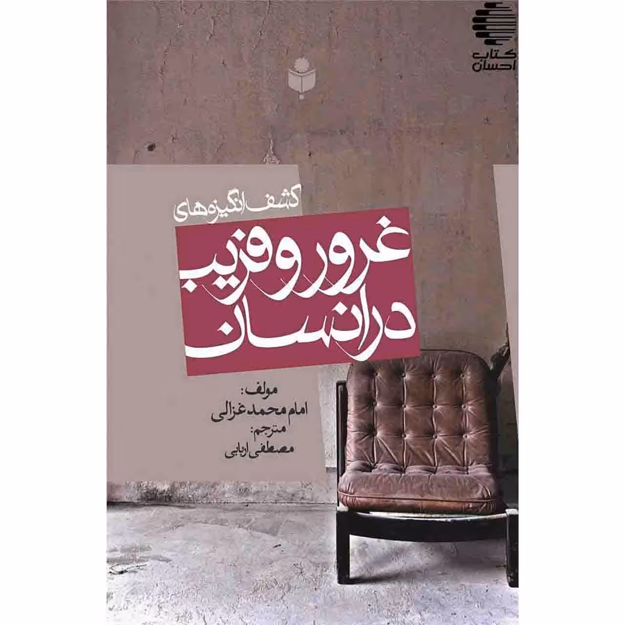 کشف انگیزه های غرور و فریب در انسان