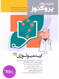 گنجینه سوالات علوم پایه پزشکی پروگنوز اپیدمیولوژی 1395 تا 1404