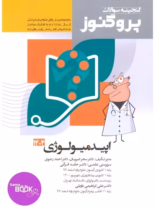 گنجینه سوالات علوم پایه پزشکی پروگنوز اپیدمیولوژی 1395 تا 1404