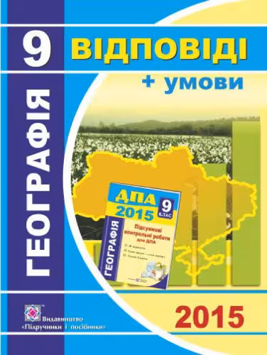 خرید و دانلود نسخه کامل کتاب ДПА 2015. Відповіді та умови до підсумкових контрольних робіт для ДПА з географії. 9 клас
