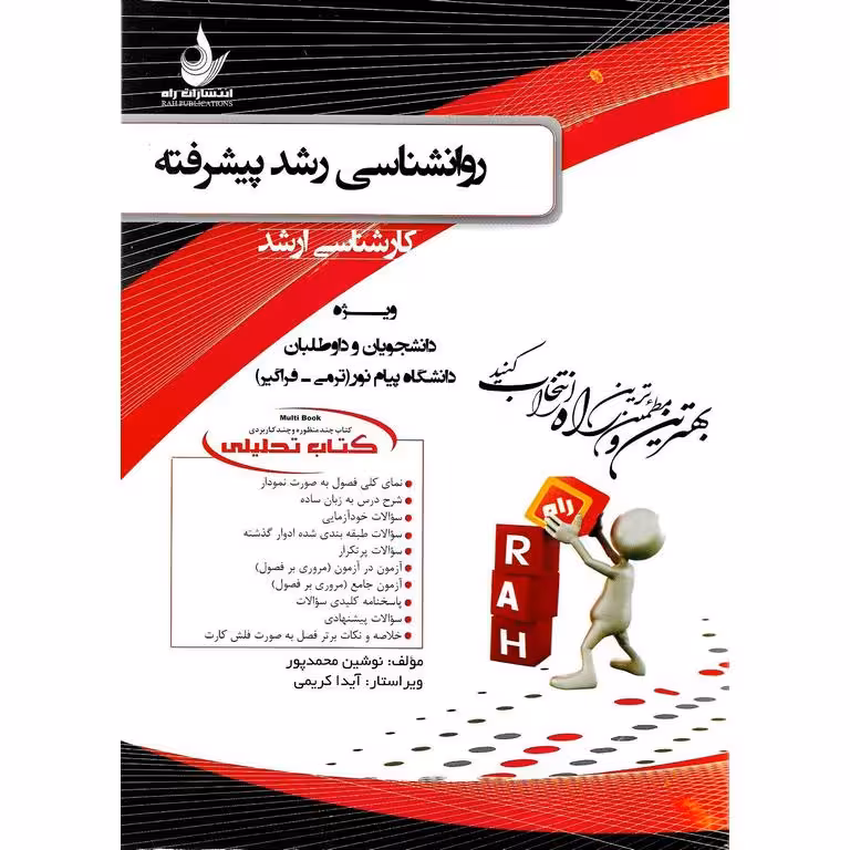 کتاب تحلیلی روانشناسی رشد پیشرفته کارشناسی ارشد (راه)