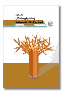 کتاب راهنمای نویسندگان درباره ویژگی های شخصیت ها