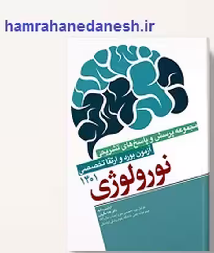 کتاب آزمون بورد و ارتقا تخصصی نورولوژی 1401