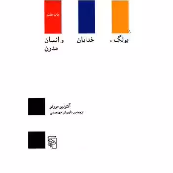 یونگ، خدایان و انسان مدرن | مرکز فرهنگی آبی