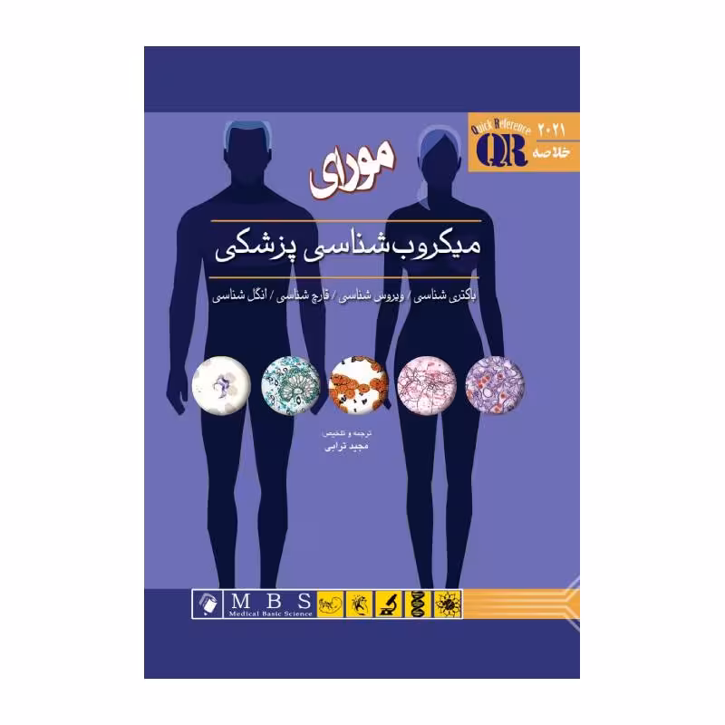 کتاب خلاصه QR میکروب‌شناسی پزشکی مورای 2021 باکتری شناسی/ویروس شناسی/قارچ شناسی/انگل شناسی