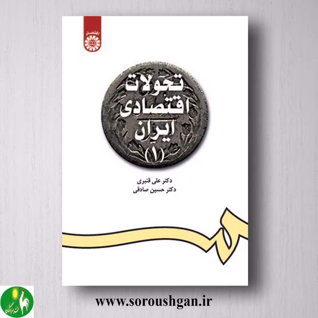 کتاب تحولات اقتصادی 1 علی قنبری، حسین صادقی