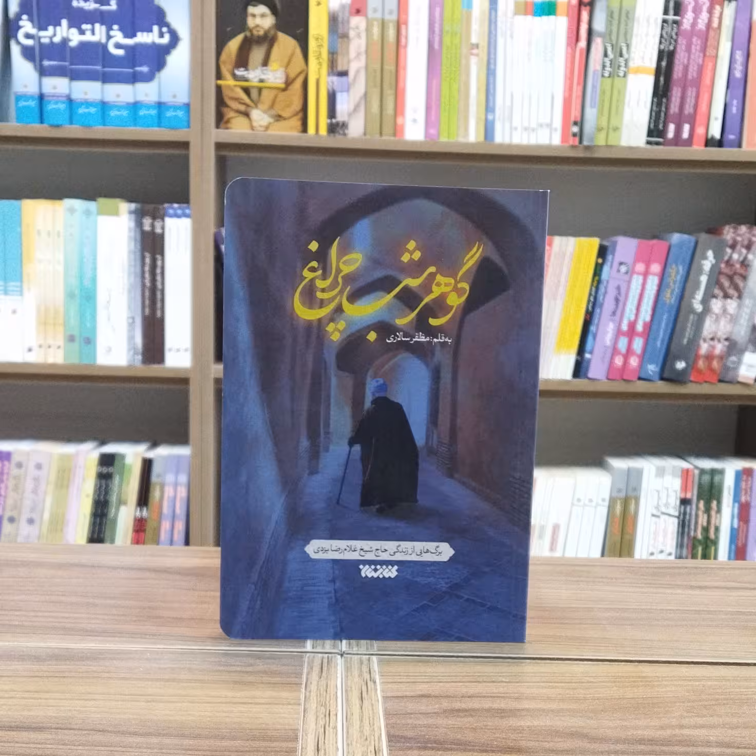 کتاب گوهر شب چراغ برگه هایی از زندگی حاج شیخ غلامرضا یزدی