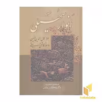 کتاب انوار سهیلی اثر حسین واعظ کاشفی بیهقی نشر صدای معاصر