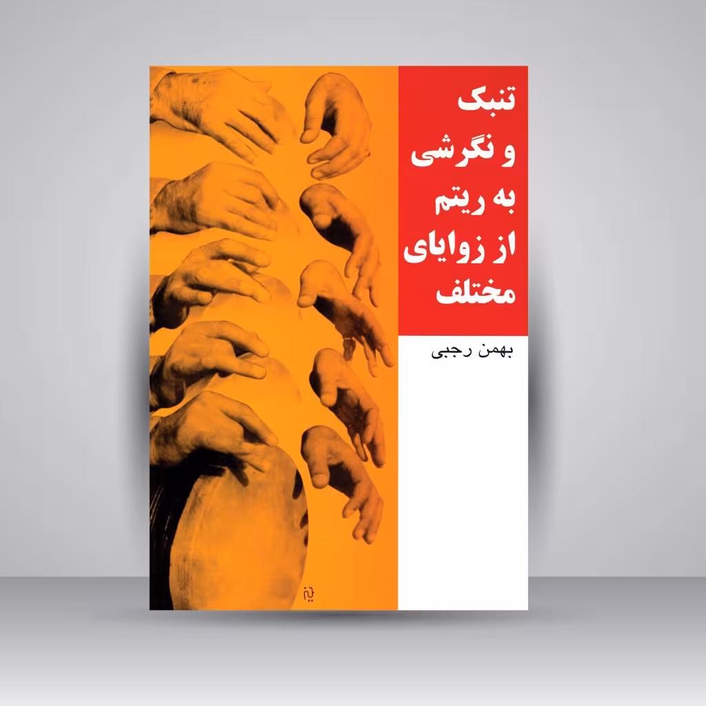 کتاب تنبک و نگرشی به ریتم از زوایای مختلف