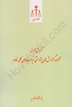 گزارش پژوهشی مجموعه گزارش های پژوهشی سیاست های کلی نظام