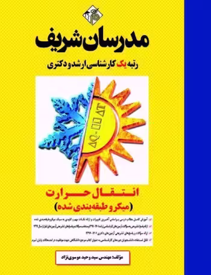 کتاب انتقال حرارت مدرسان شریف ارشد و دکتری سيد وحيد موسوی نژاد