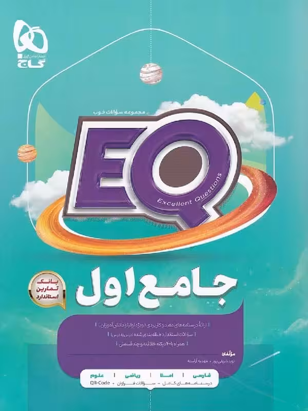 کتاب پرسمان جامع اول ابتدایی سری EQ  گاج