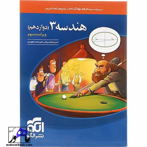 هندسه دوازدهم ریاضی انتشارات الگو