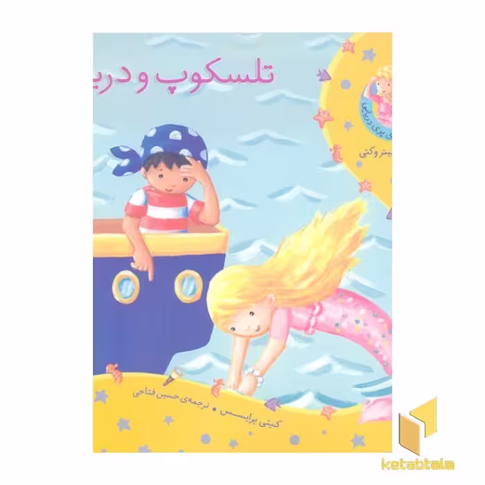 کتاب ماجراهای پری دریایی(تلسکوپ ودریا) اثر کیتی پرایسس نشر ذکر
