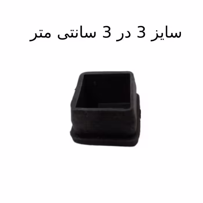 درپوش پروفیل پلاستیکی 3 در 3 بسته 30 عددی مناسب برای نیکمت مدارس صندلی و لوله های فلزی