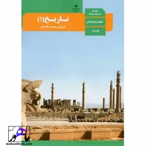 تاریخ دهم درسی مدرسه