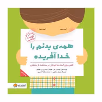 همه ی بدنم را خدا آفریده | مرکز فرهنگی آبی