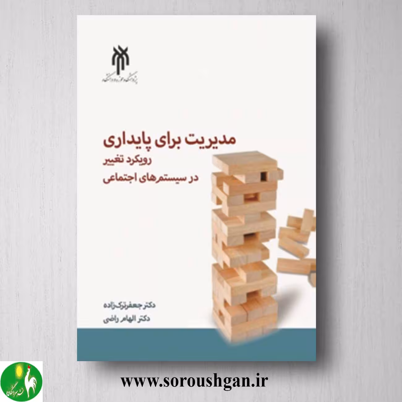 کتاب مدیریت برای پایداری رویکرد تغییر در سیستم های اجتماعی