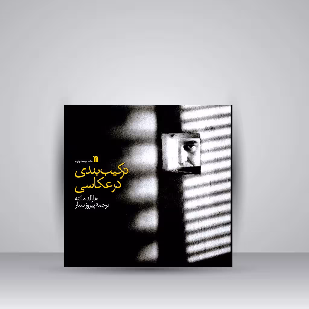 کتاب ترکیب بندی در عکاسی