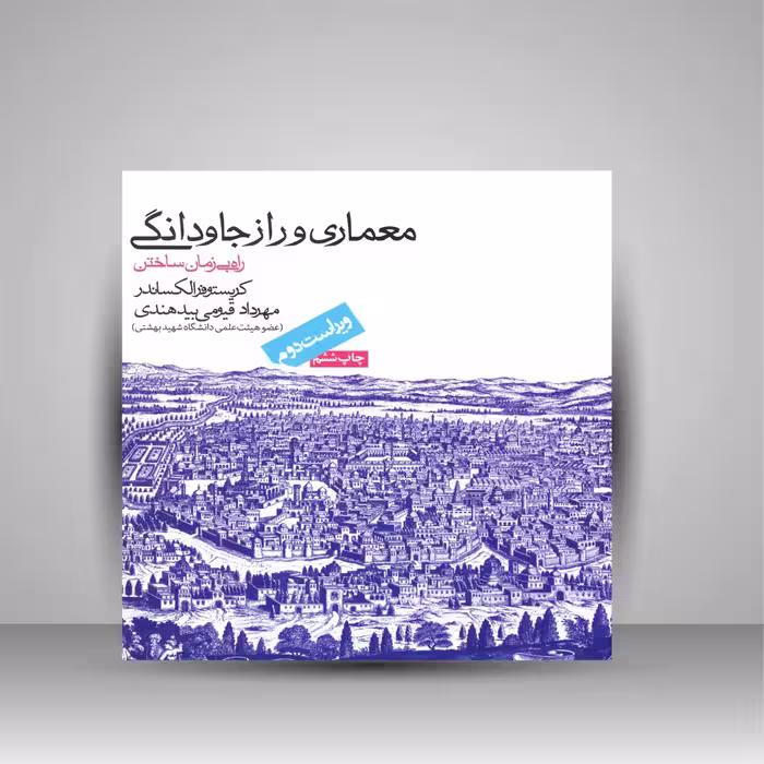 معماری و راز جاودانگی (راه بی زمان ساختن)