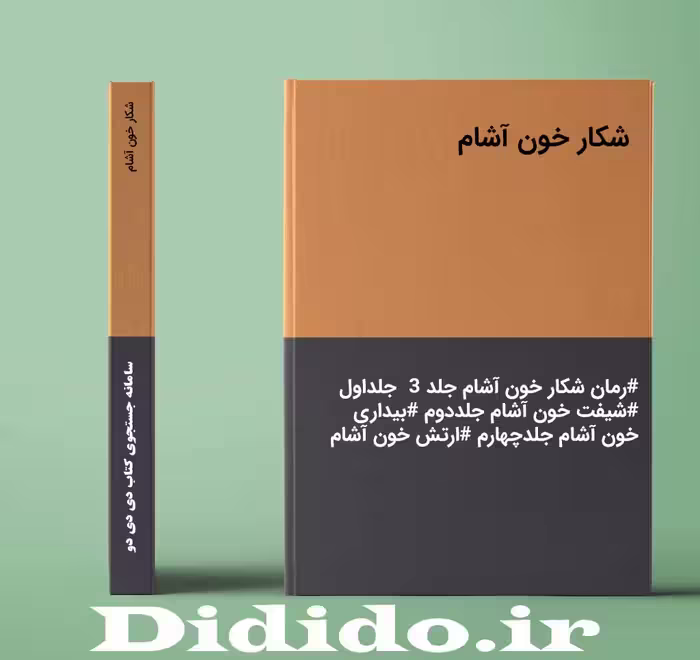 دانلود رمان شکار خون آشام