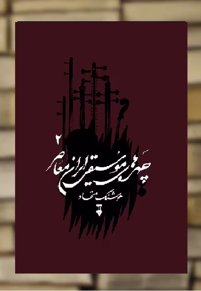 چهره های موسیقی ایران معاصر جلد دوم نشرنو