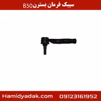 سیبک فرمان بسترن B50