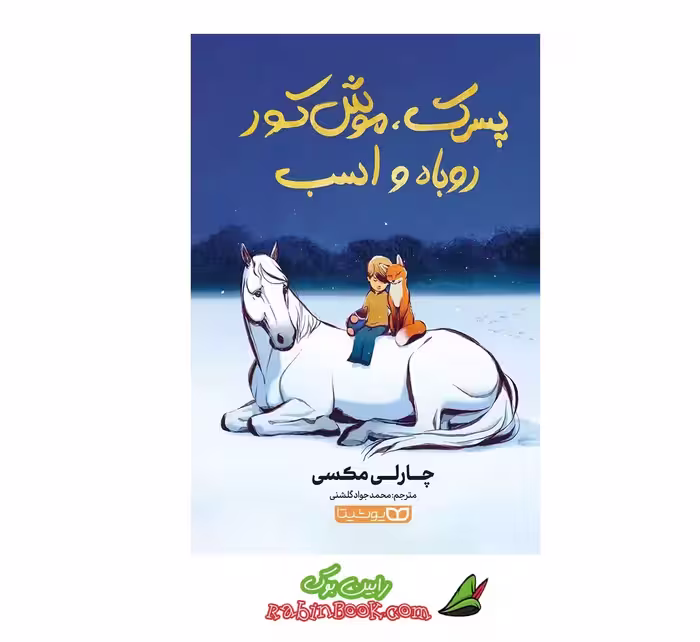 کتاب پسرک، موش کور، روباه و اسب نشر یوشیتا