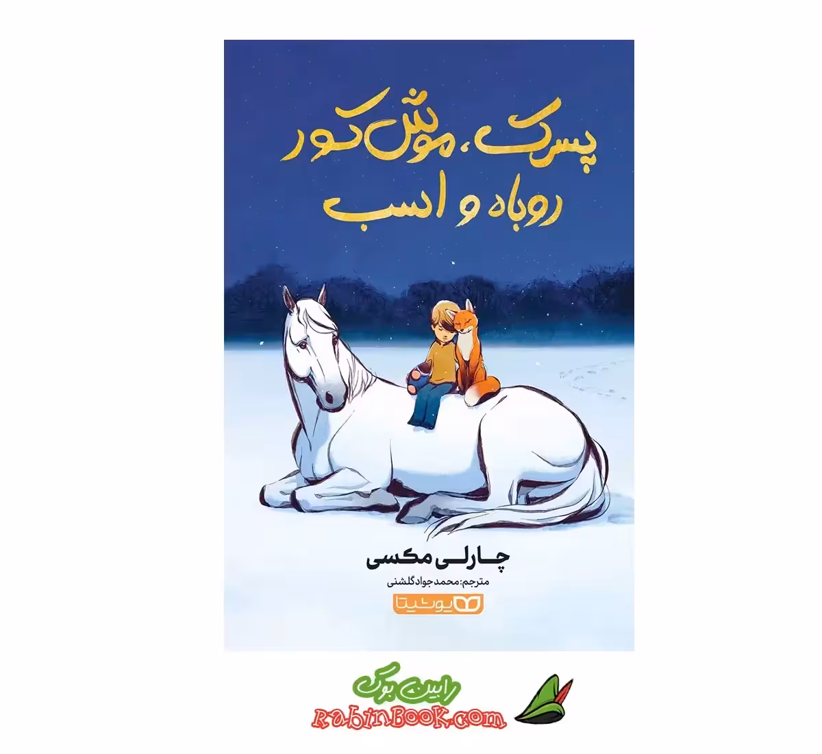 کتاب پسرک، موش کور، روباه و اسب نشر یوشیتا