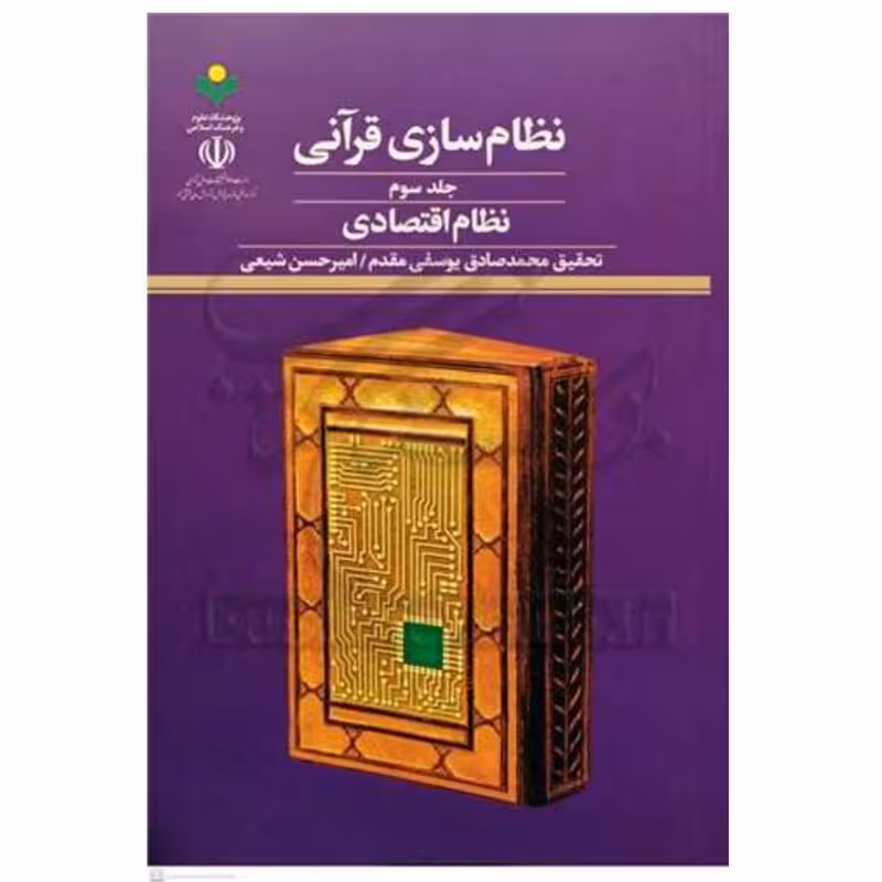 نظام سازی قرآنی ج1 کلیات مبانی ومفاهیم